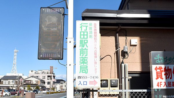行田駅前薬局の看板