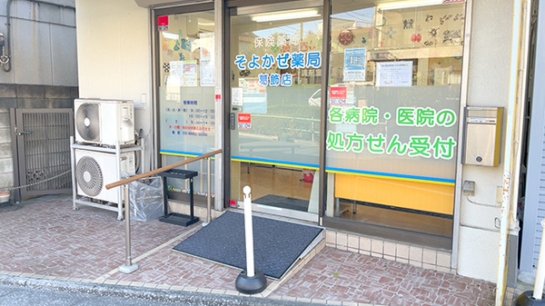 そよかぜ薬局　葛飾店の入口