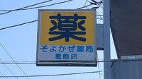そよかぜ薬局　葛飾店の看板