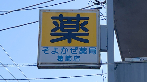 そよかぜ薬局　葛飾店の看板