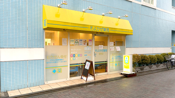 そよかぜ薬局　調布店の外観