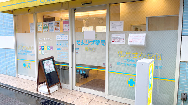 そよかぜ薬局　調布店の入口