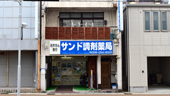 サンド調剤薬局の外観