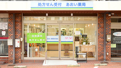 あおい薬局　伏見店の外観