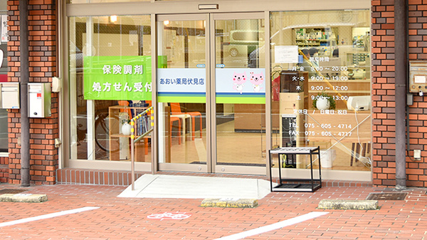 あおい薬局　伏見店の入口