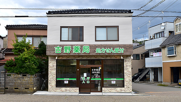 吉野薬局の外観
