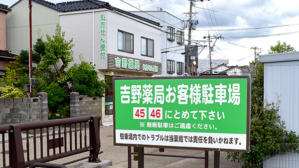 吉野薬局の駐車場案内