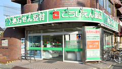 こうしえん薬局　本店の外観