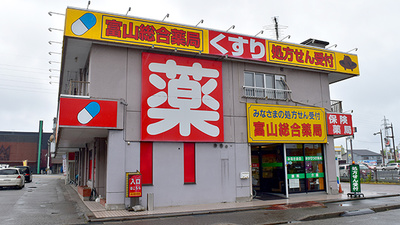 富山総合薬局　本店
