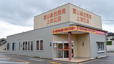 富山総合薬局　上赤江店