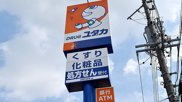 ユタカ薬局　則武の看板