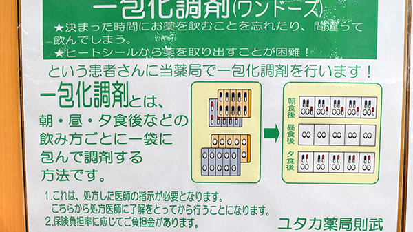 ユタカ薬局　則武の一包化対応