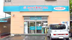 わかば薬局こさとの外観
