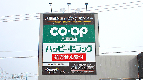 ハッピー調剤薬局　青森八重田SC店（青森県）の看板
