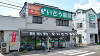 いとう薬局の外観