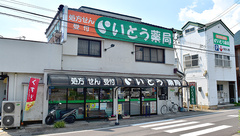 いとう薬局の外観