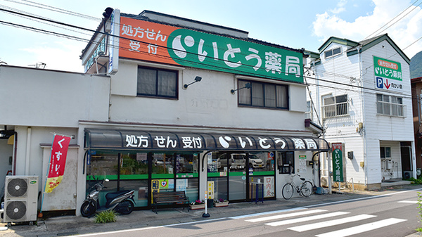 ネット予約可 いとう薬局 長野県上田市緑が丘 Eparkくすりの窓口