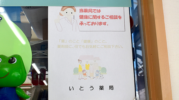 いとう薬局の相談対応