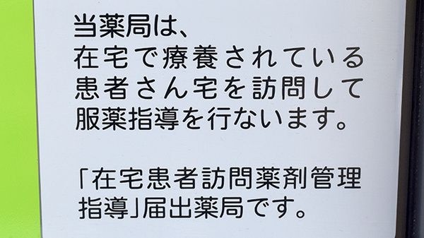 いとう薬局の在宅対応
