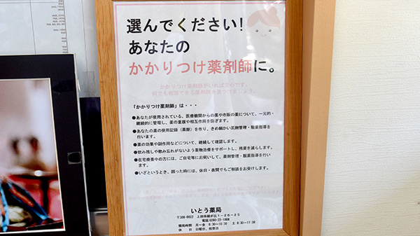 いとう薬局のかかりつけ薬局対応