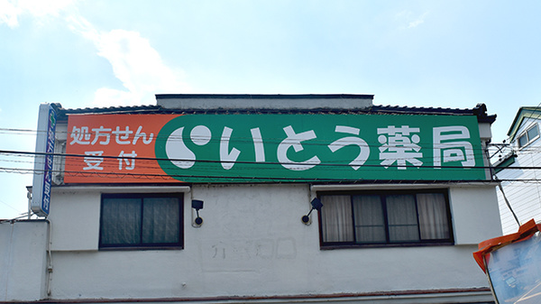 いとう薬局の看板