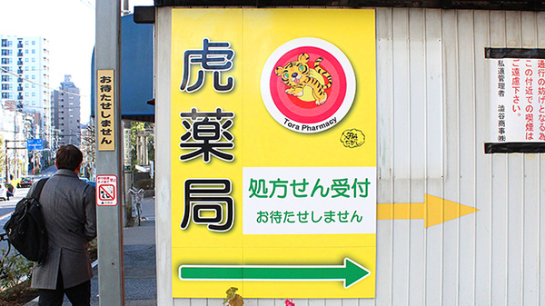 虎薬局の看板
