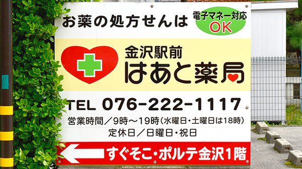 金沢駅前　はあと薬局の看板