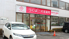 つくば二の宮薬局の外観
