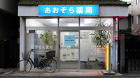あおぞら薬局の外観