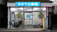 あおぞら薬局の外観