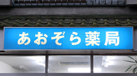 あおぞら薬局の看板