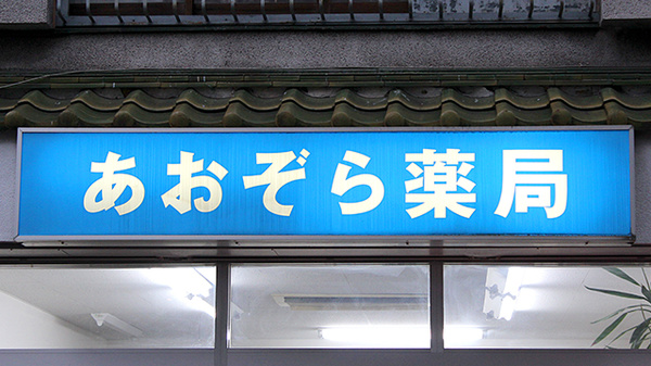 あおぞら薬局の看板