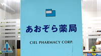あおぞら薬局の看板