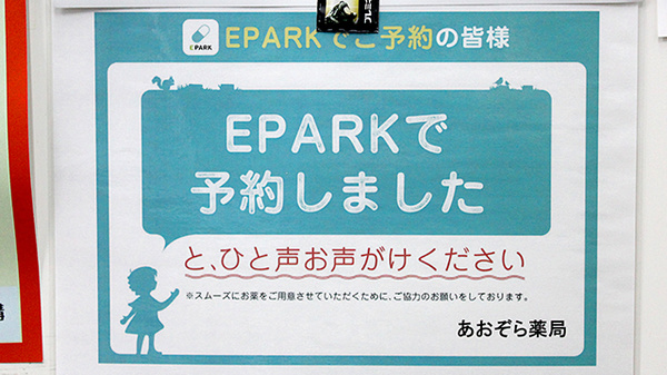 あおぞら薬局のネット受付対応