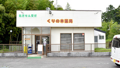 くりの木薬局の外観