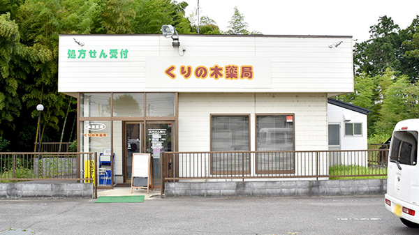 くりの木薬局の外観