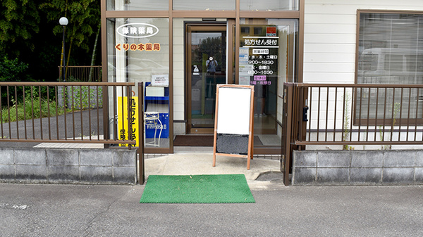 くりの木薬局の入口