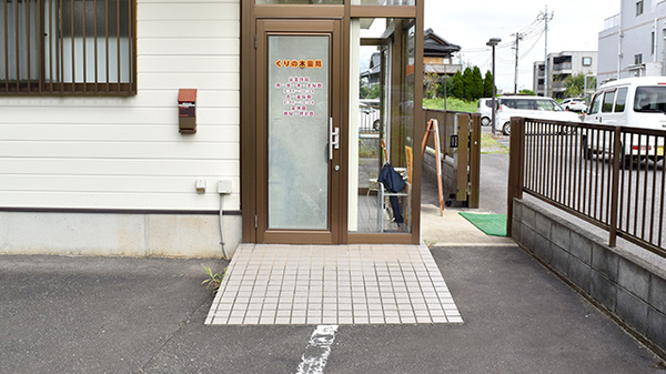 くりの木薬局の入口