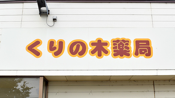 くりの木薬局の看板