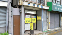中央薬局(西成)の外観
