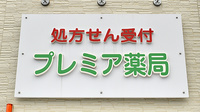 プレミア薬局の看板