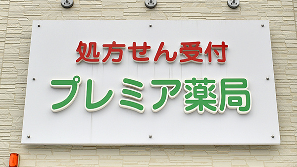 プレミア薬局の看板