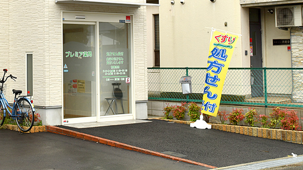 プレミア薬局の入口