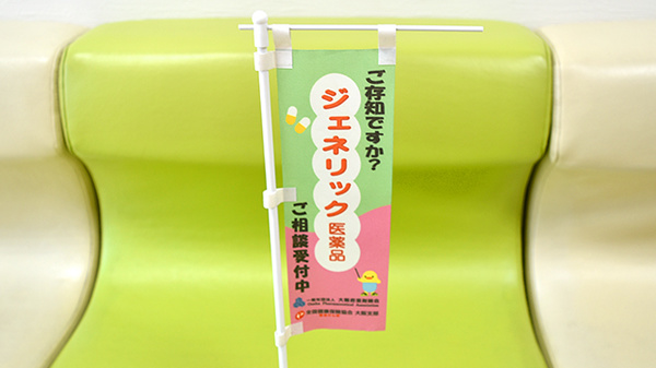 プレミア薬局のジェネリック対応