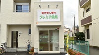 プレミア薬局の外観