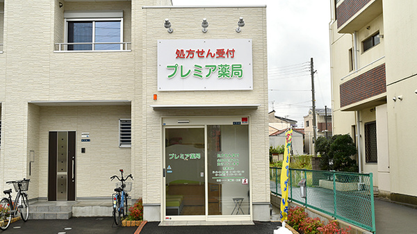 プレミア薬局の外観