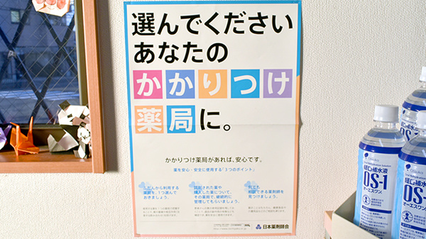かかりつけ薬局対応