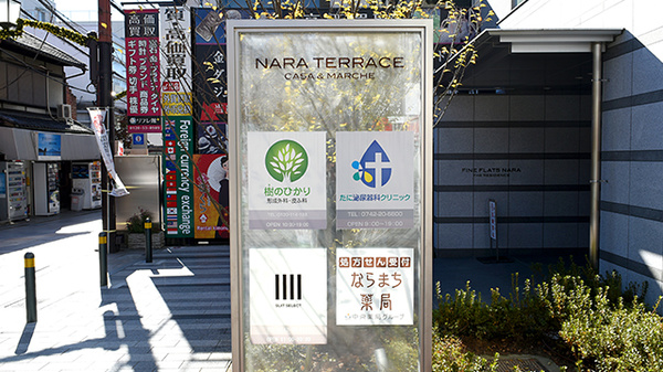 ならまち薬局の看板