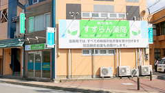 すずらん薬局井尻店の外観