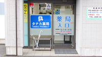 タナカ薬局の入口